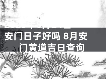 2025年8月24日安门日子好吗 8月安门黄道吉日查询