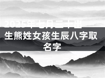 2025年七月三十出生熊姓女孩生辰八字取名字