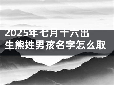 2025年七月十六出生熊姓男孩名字怎么取