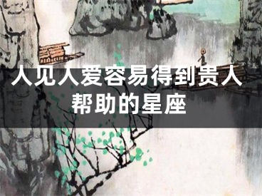 人见人爱容易得到贵人帮助的星座