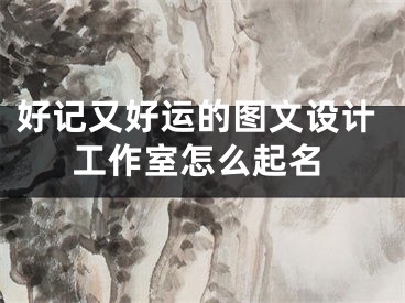 好记又好运的图文设计工作室怎么起名
