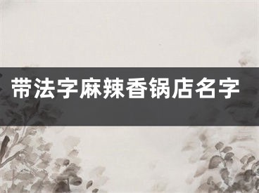 带法字麻辣香锅店名字
