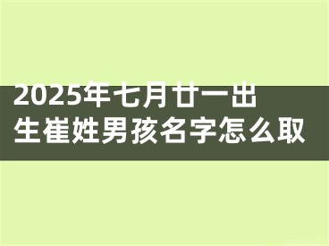 2025年七月廿一出生崔姓男孩名字怎么取