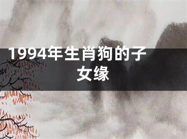 1994年生肖狗的子女缘