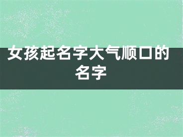 女孩起名字大气顺口的名字
