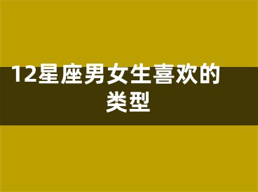 12星座男女生喜欢的类型