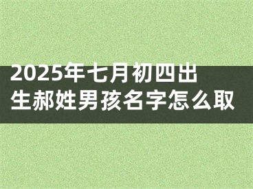 2025年七月初四出生郝姓男孩名字怎么取