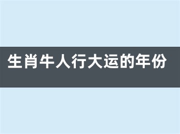 生肖牛人行大运的年份
