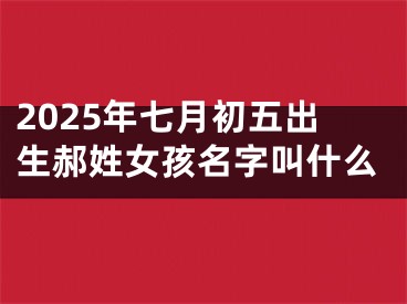 2025年七月初五出生郝姓女孩名字叫什么