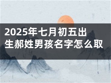 2025年七月初五出生郝姓男孩名字怎么取