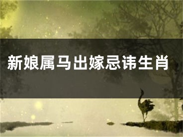 新娘属马出嫁忌讳生肖