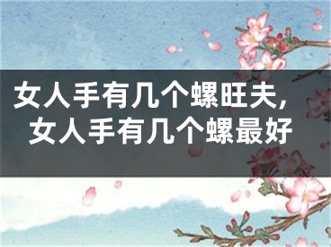 女人手有几个螺旺夫,女人手有几个螺最好