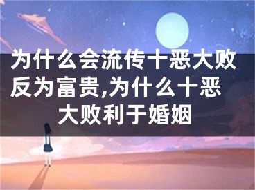 为什么会流传十恶大败反为富贵,为什么十恶大败利于婚姻
