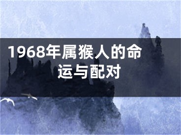 1968年属猴人的命运与配对