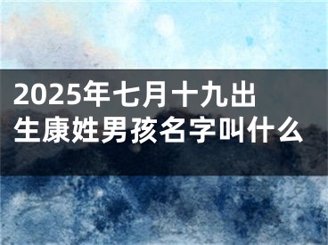 2025年七月十九出生康姓男孩名字叫什么
