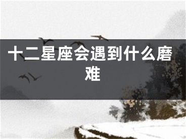 十二星座会遇到什么磨难