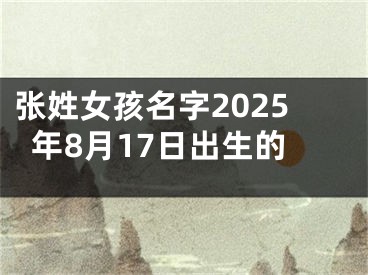 张姓女孩名字2025年8月17日出生的