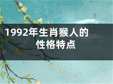 1992年生肖猴人的性格特点
