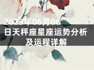 2023年06月06日天秤座星座运势分析及运程详解