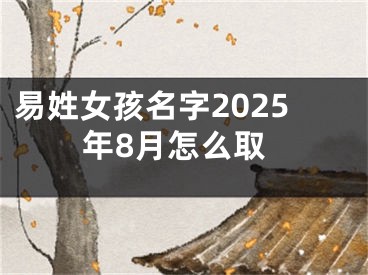易姓女孩名字2025年8月怎么取