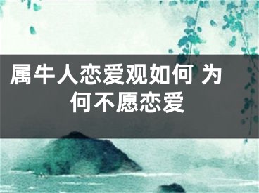 属牛人恋爱观如何 为何不愿恋爱