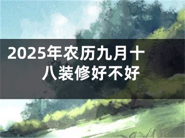 2025年农历九月十八装修好不好