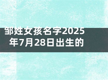 邹姓女孩名字2025年7月28日出生的