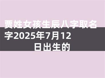 贾姓女孩生辰八字取名字2025年7月12日出生的
