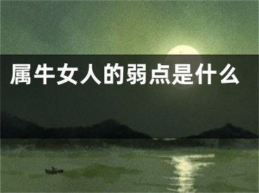 属牛女人的弱点是什么 