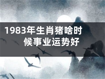 1983年生肖猪啥时候事业运势好