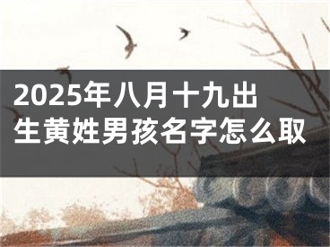 2025年八月十九出生黄姓男孩名字怎么取