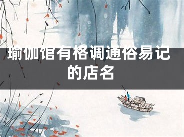 瑜伽馆有格调通俗易记的店名