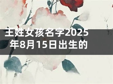 王姓女孩名字2025年8月15日出生的