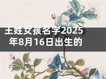 王姓女孩名字2025年8月16日出生的