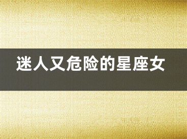 迷人又危险的星座女
