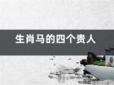 生肖马的四个贵人