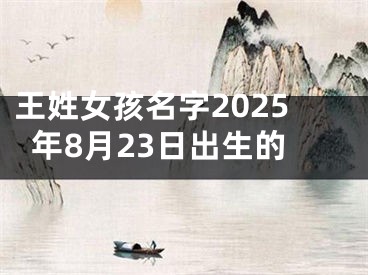 王姓女孩名字2025年8月23日出生的