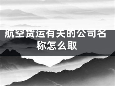 航空货运有关的公司名称怎么取