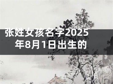 张姓女孩名字2025年8月1日出生的
