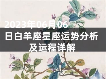 2023年06月06日白羊座星座运势分析及运程详解
