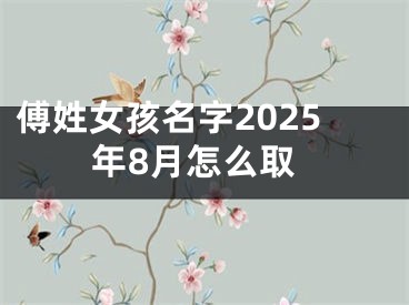 傅姓女孩名字2025年8月怎么取