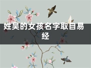 姓吴的女孩名字取自易经