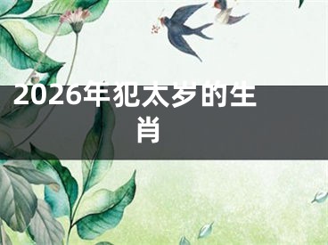 2026年犯太岁的生肖 