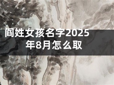 阎姓女孩名字2025年8月怎么取