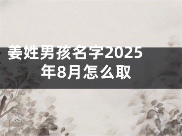 姜姓男孩名字2025年8月怎么取