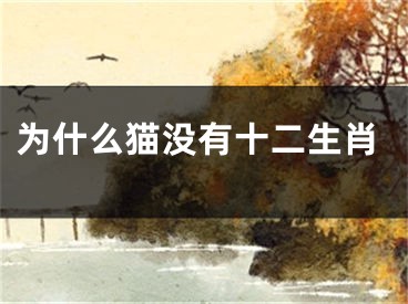 为什么猫没有十二生肖