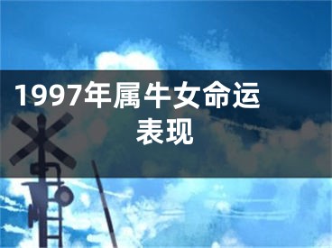 1997年属牛女命运表现