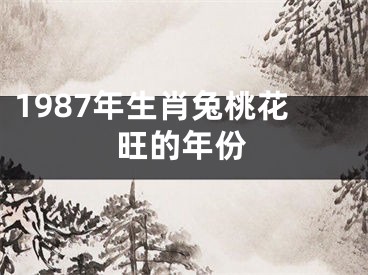 1987年生肖兔桃花旺的年份
