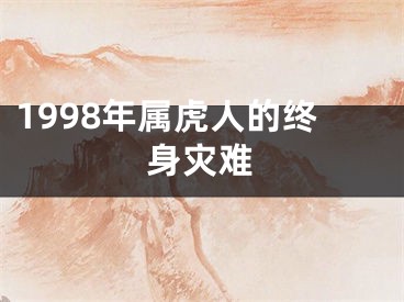 1998年属虎人的终身灾难