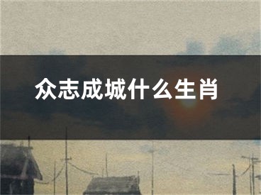 众志成城什么生肖
